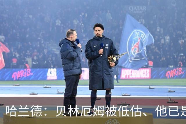 哈兰德：贝林厄姆被低估、他已是顶级 希望英格兰能夺得世界杯