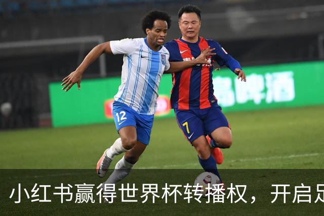 小红书赢得世界杯转播权，开启足球新纪元