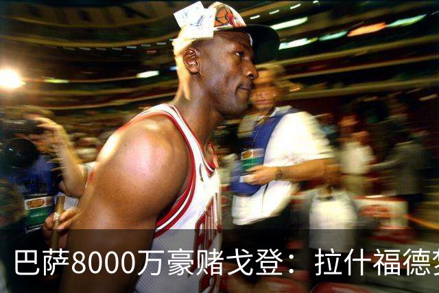 巴萨8000万豪赌戈登：拉什福德梦碎，转会暗战藏着多少算计？