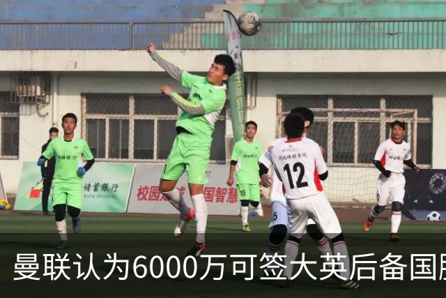 曼联认为6000万可签大英后备国脚！M费仍更受青睐，皇马无意竞价