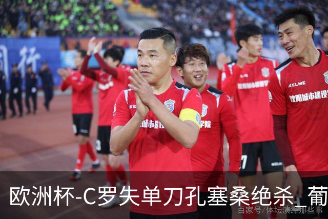 欧洲杯-C罗失单刀孔塞桑绝杀 葡萄牙2-1捷克