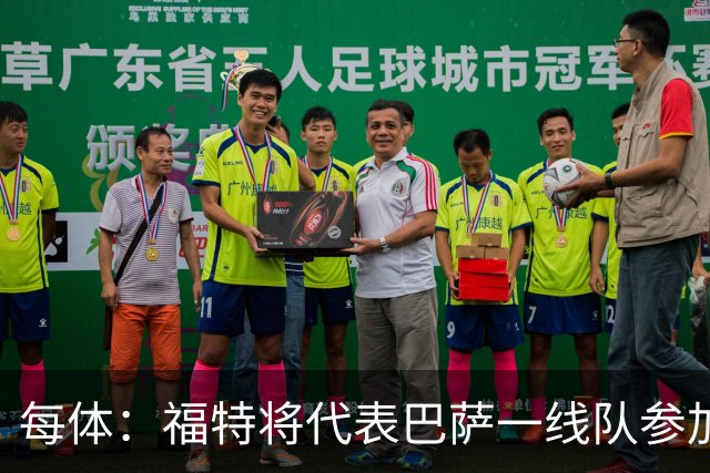 每体：福特将代表巴萨一线队参加季前赛 并在季前赛接受表现评估
