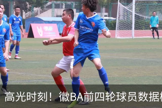 高光时刻！徽BA前四轮球员数据榜重磅来袭！