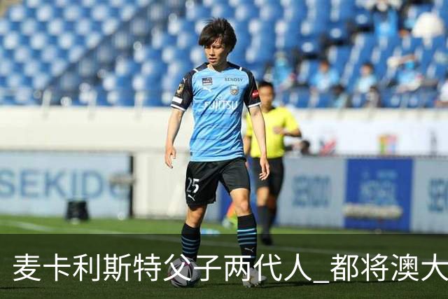 麦卡利斯特父子两代人 都将澳大利亚淘汰出局